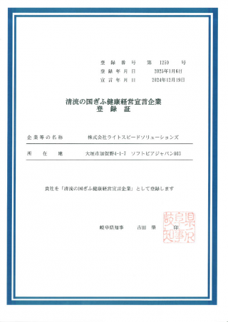 「清流の国ぎふ健康経営宣言企業」に登録されました