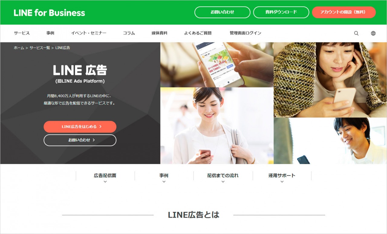 インターネット広告運用(LINE広告)